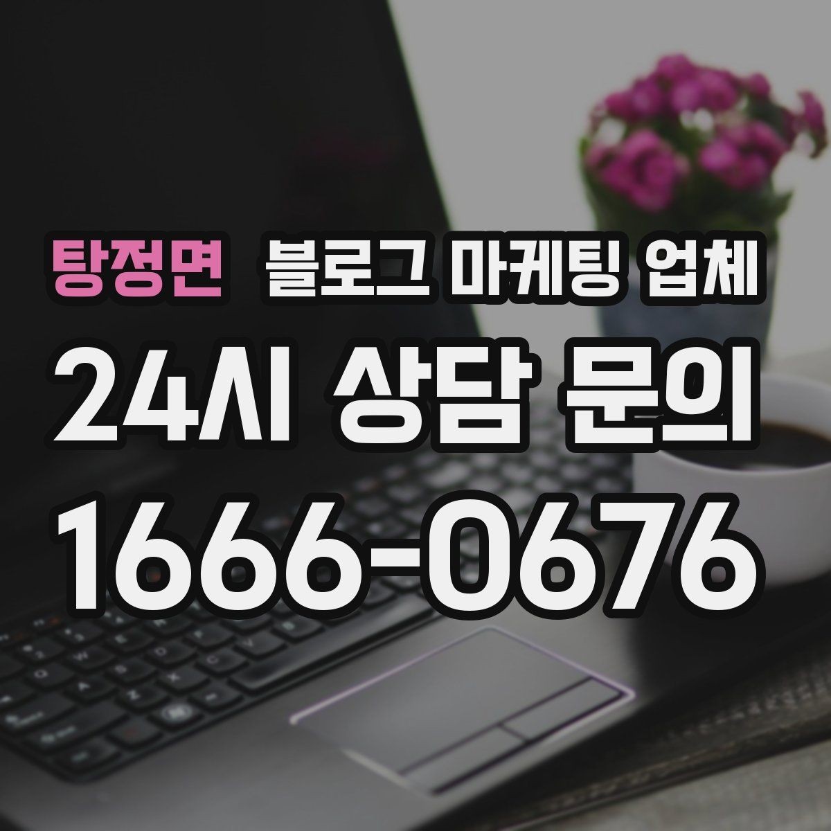 탕정면 블로그 마케팅 업체 상담 전 준비하면 좋은 자료