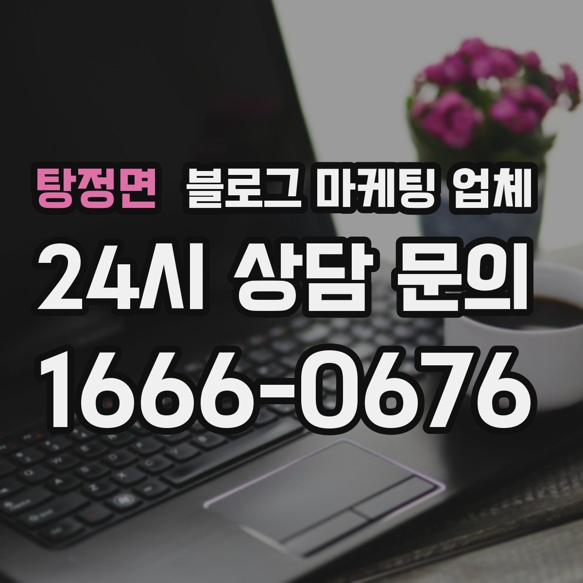 탕정면 블로그 마케팅 업체