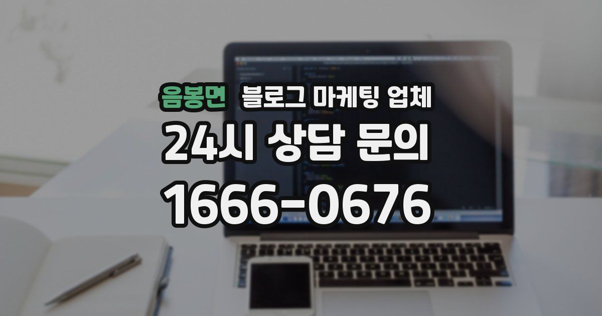 음봉면 블로그 마케팅 업체