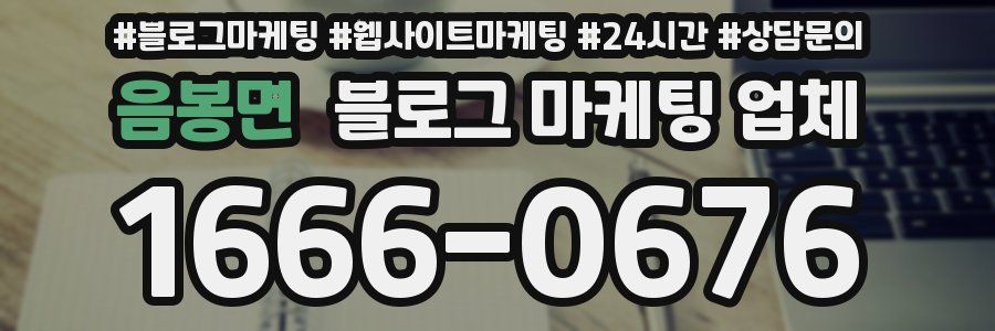 음봉면 블로그 마케팅 업체