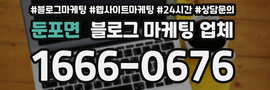 둔포면 블로그 마케팅 업체