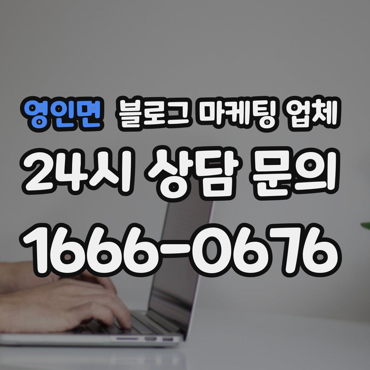 영인면 블로그 마케팅 업체