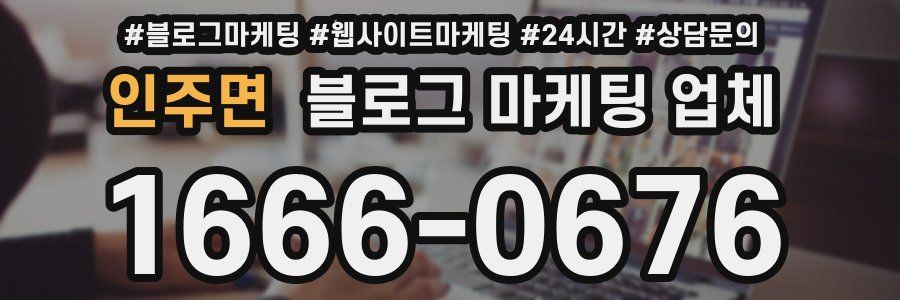 인주면 블로그 마케팅 업체