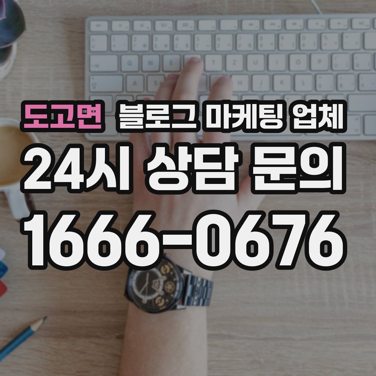 도고면 블로그 마케팅 업체