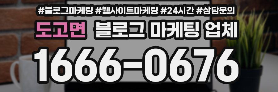 도고면 블로그 마케팅 업체