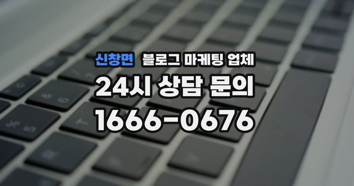 신창면 블로그 마케팅 업체