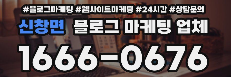 신창면 블로그 마케팅 업체