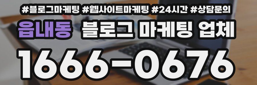 읍내동 블로그 마케팅 업체