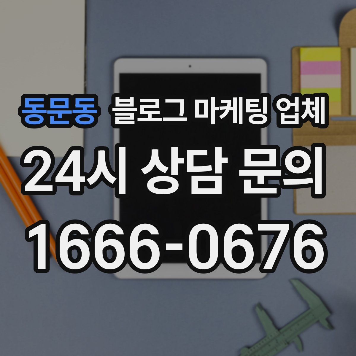 동문동 블로그 마케팅 업체