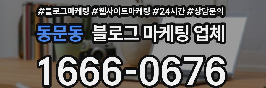 동문동 블로그 마케팅 업체