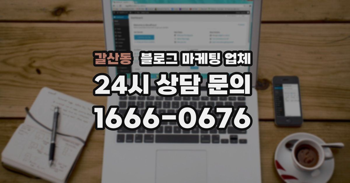 갈산동 블로그 마케팅 업체