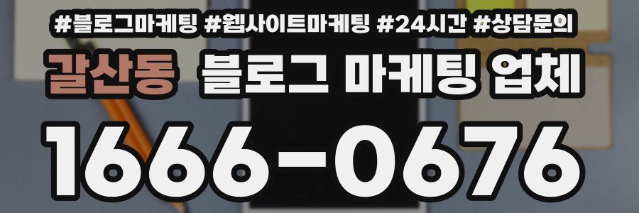 갈산동 블로그 마케팅 업체