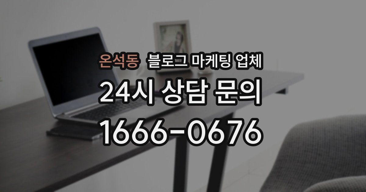 온석동 블로그 마케팅 업체