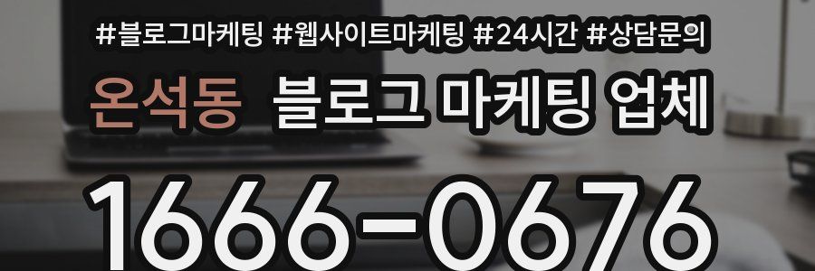 온석동 블로그 마케팅 업체