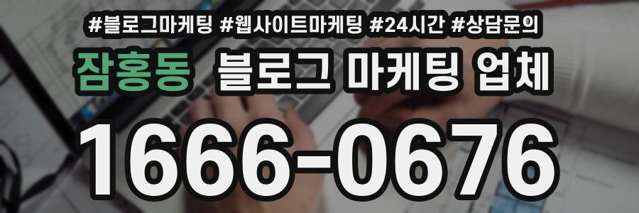 잠홍동 블로그 마케팅 업체
