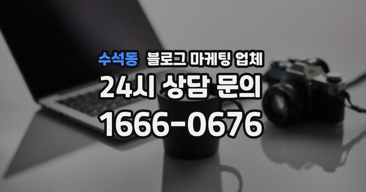 수석동 블로그 마케팅 업체