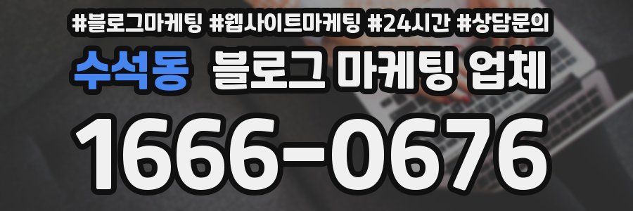수석동 블로그 마케팅 업체
