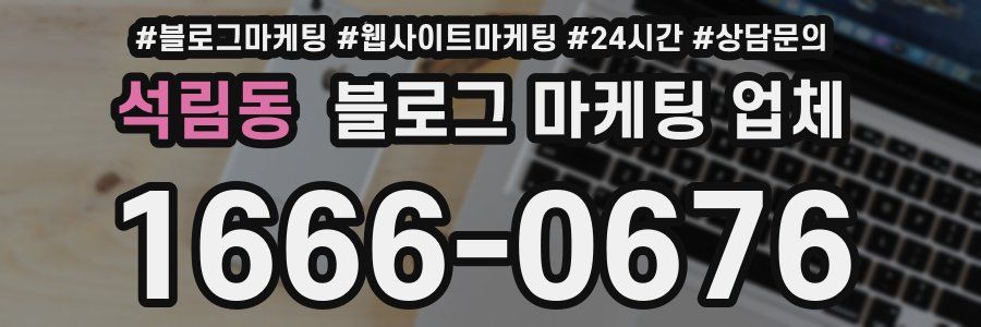 석림동 블로그 마케팅 업체