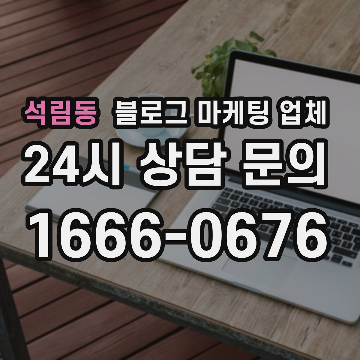 석림동 블로그 마케팅 업체