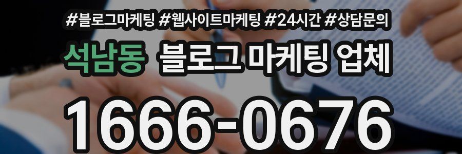 석남동 블로그 마케팅 업체