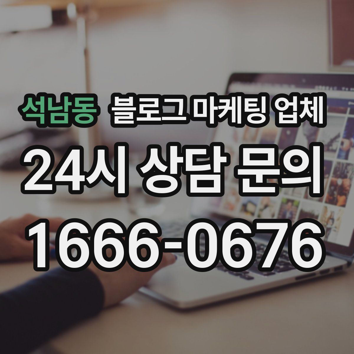 석남동 블로그 마케팅 업체
