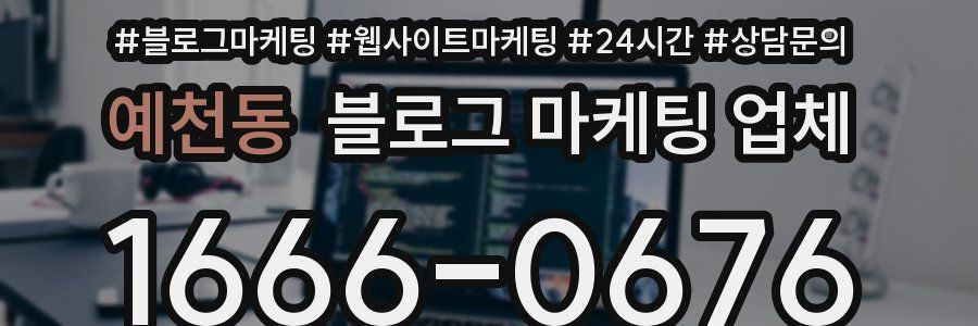 예천동 블로그 마케팅 업체