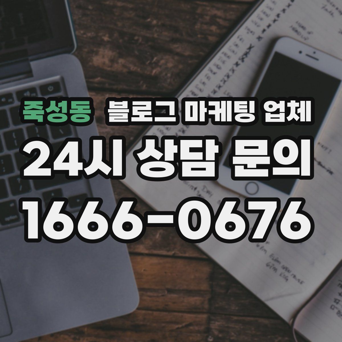죽성동 블로그 마케팅 업체