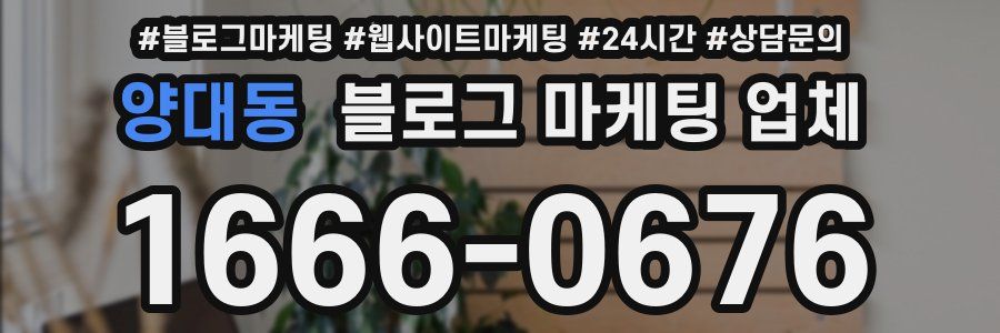 양대동 블로그 마케팅 업체
