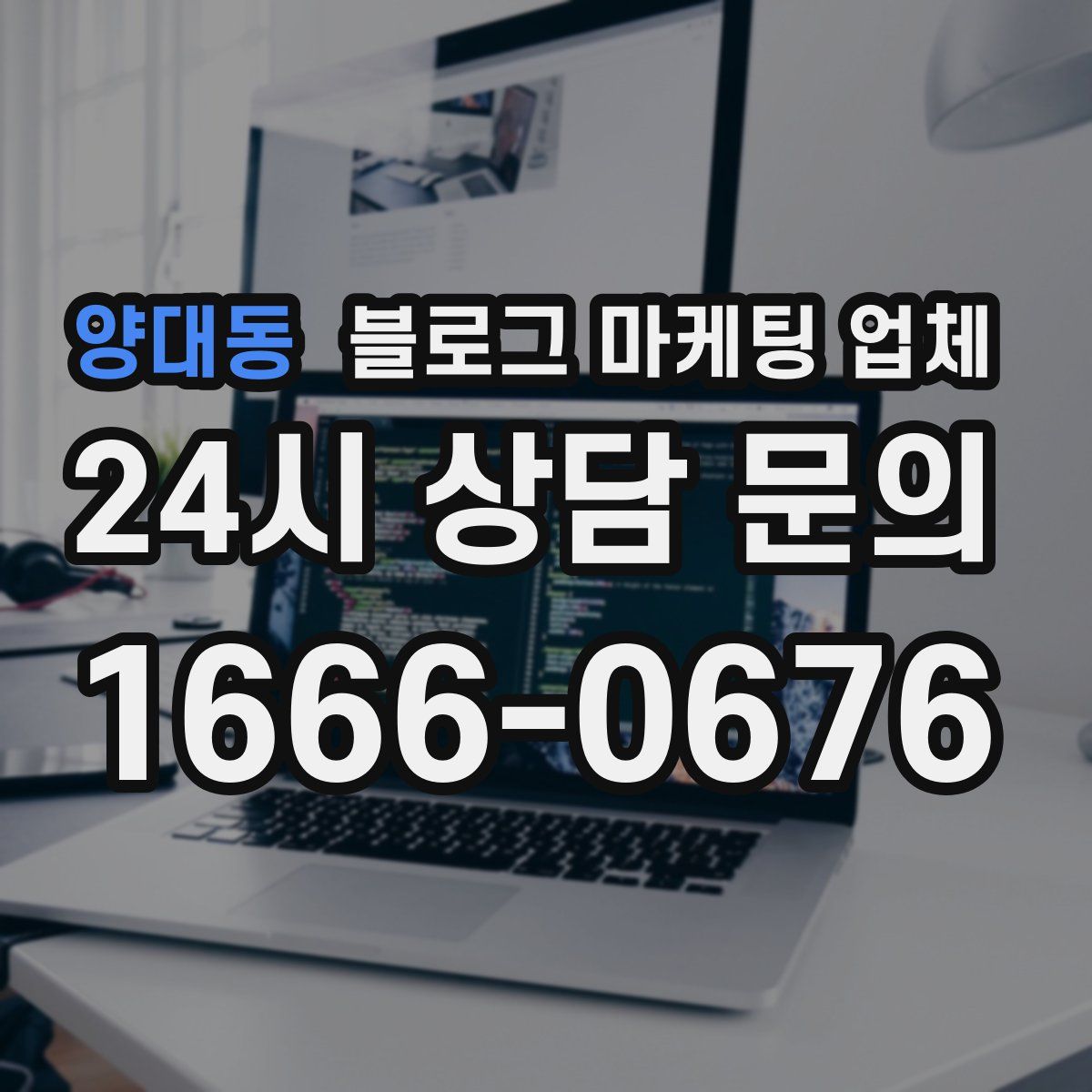 양대동 블로그 마케팅 업체