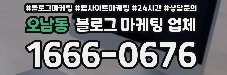 오남동 블로그 마케팅 업체