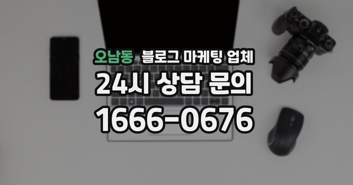 오남동 블로그 마케팅 업체