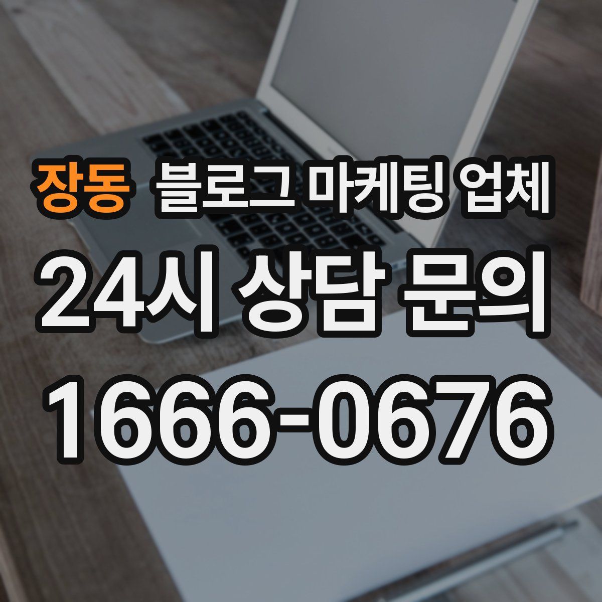 장동 블로그 마케팅 업체