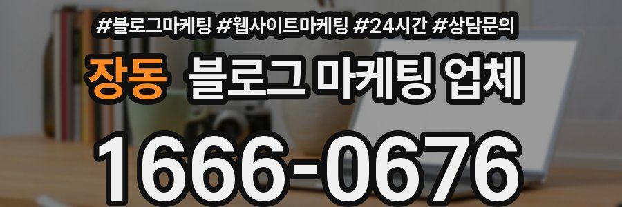 장동 블로그 마케팅 업체