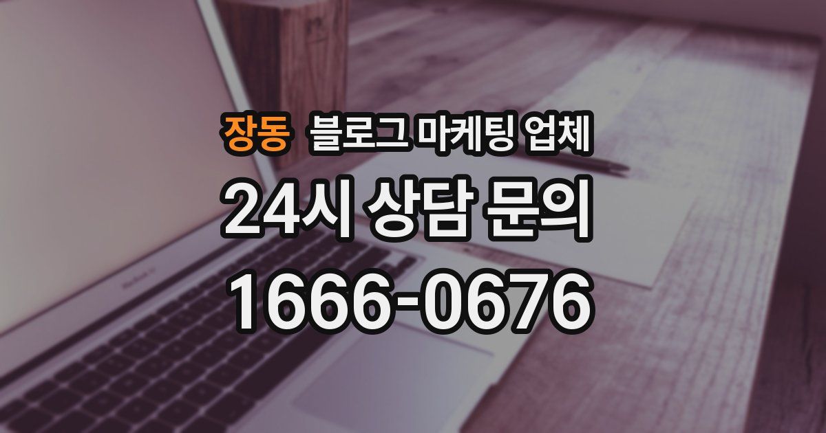 장동 블로그 마케팅 업체
