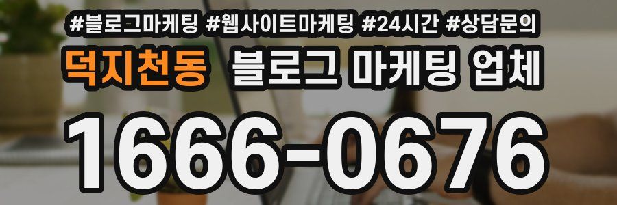 덕지천동 블로그 마케팅 업체