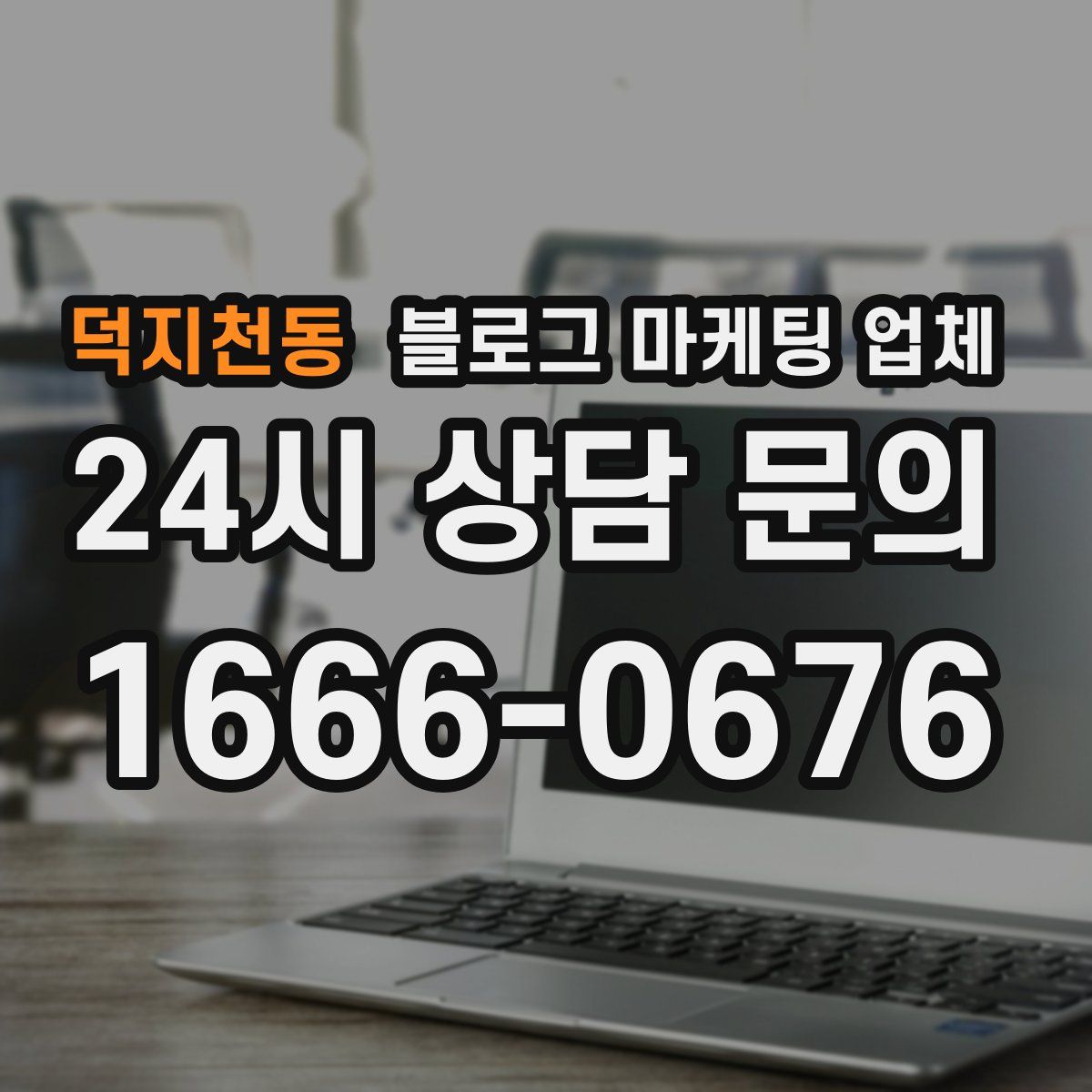 덕지천동 블로그 마케팅 업체