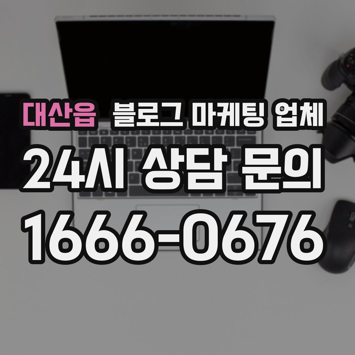 대산읍 블로그 마케팅 업체