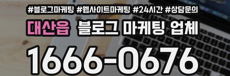 대산읍 블로그 마케팅 업체