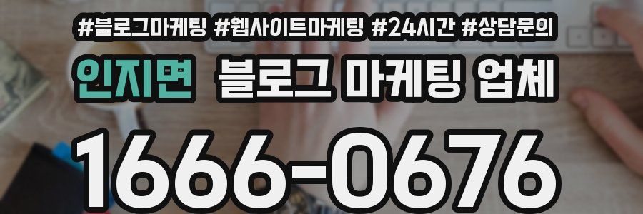 인지면 블로그 마케팅 업체