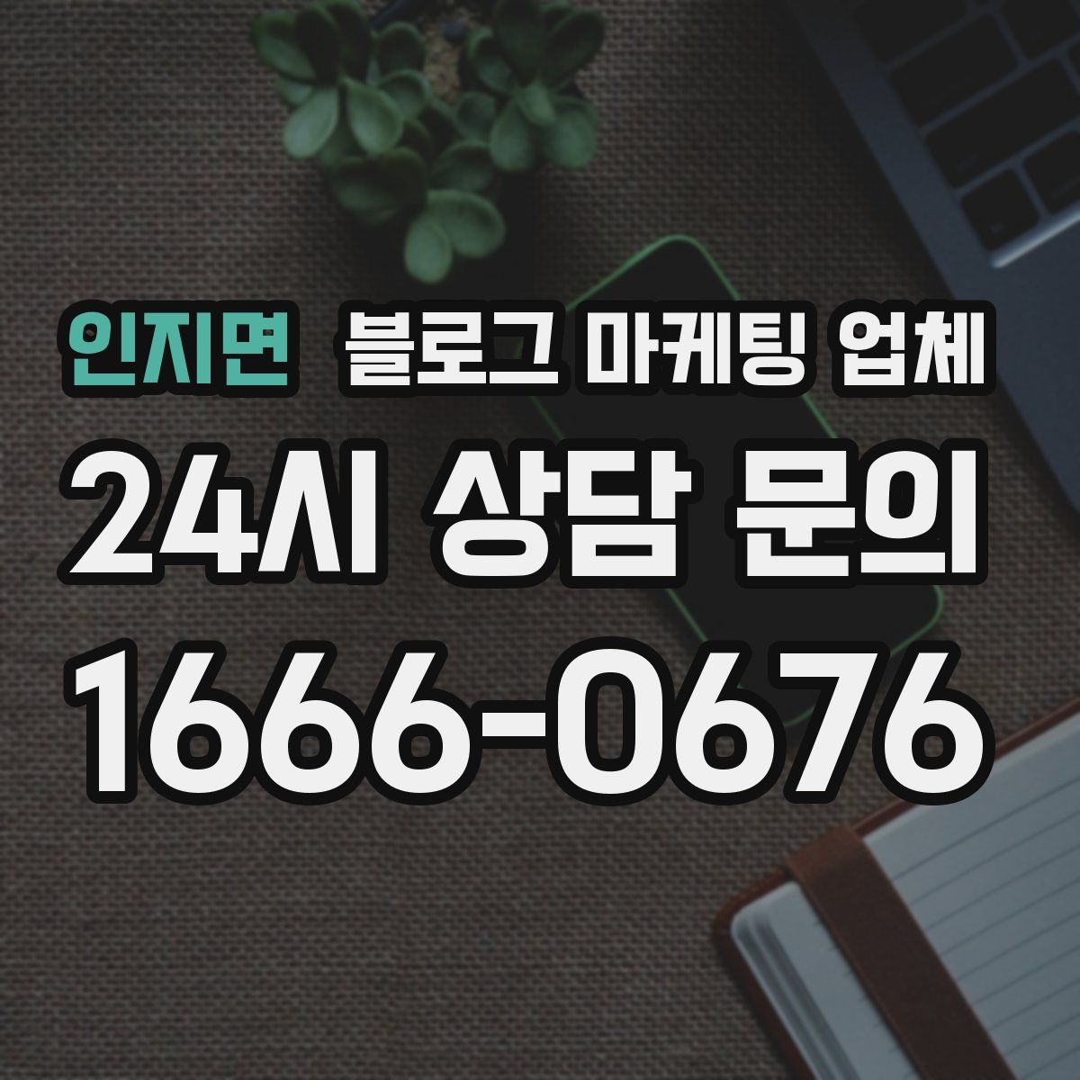 인지면 블로그 마케팅 업체