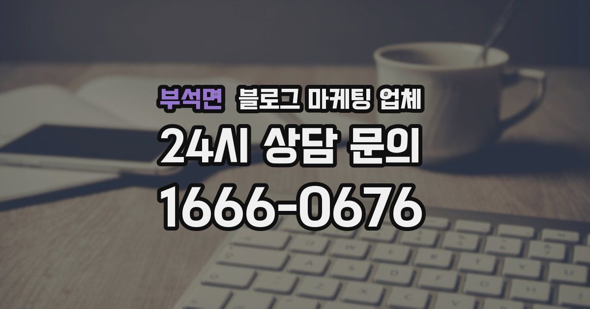 부석면 블로그 마케팅 업체