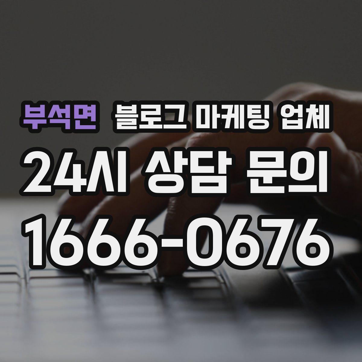 부석면 블로그 마케팅 업체
