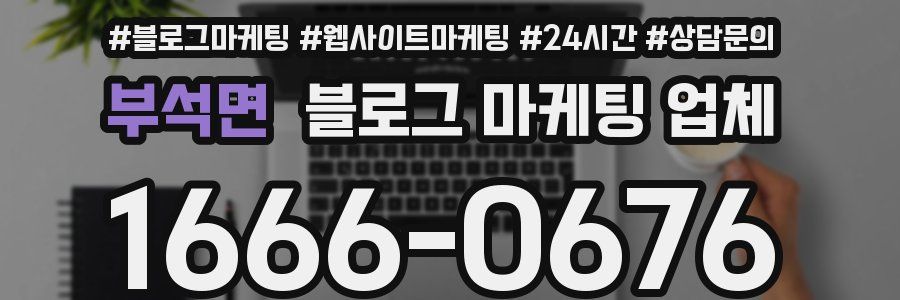 부석면 블로그 마케팅 업체