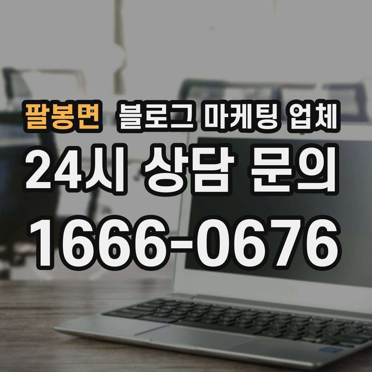 팔봉면 블로그 마케팅 업체 선정 시 커뮤니케이션 체크포인트
