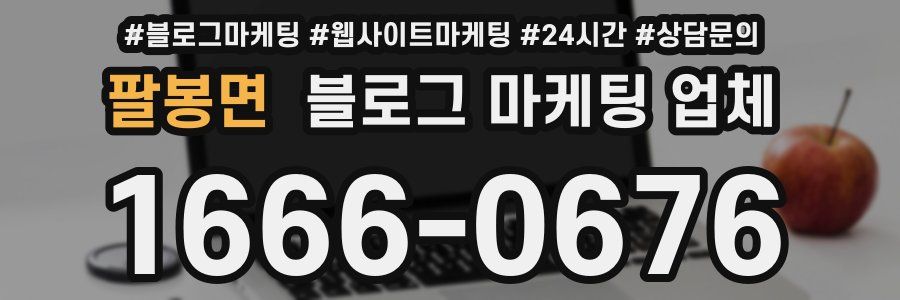 팔봉면 블로그 마케팅 업체