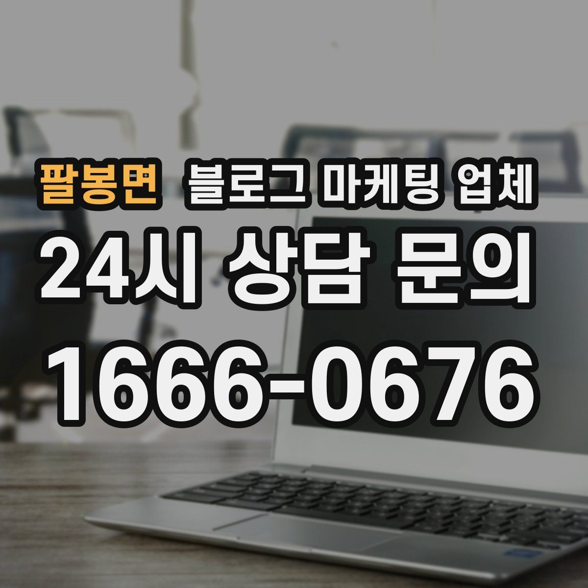 팔봉면 블로그 마케팅 업체