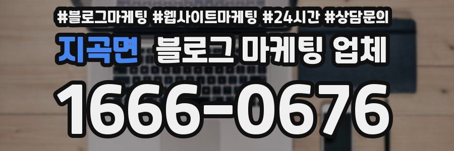 지곡면 블로그 마케팅 업체