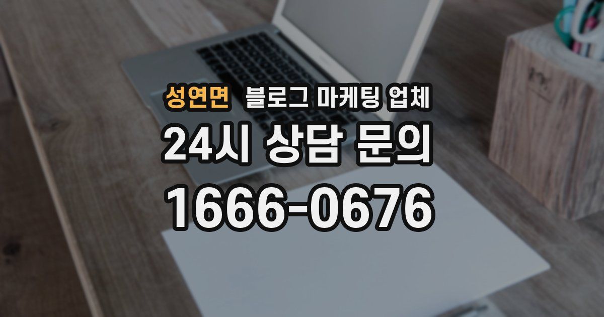 성연면 블로그 마케팅 업체