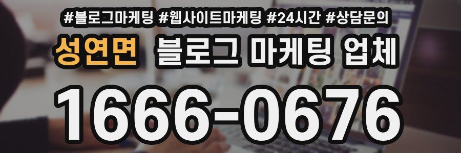 성연면 블로그 마케팅 업체