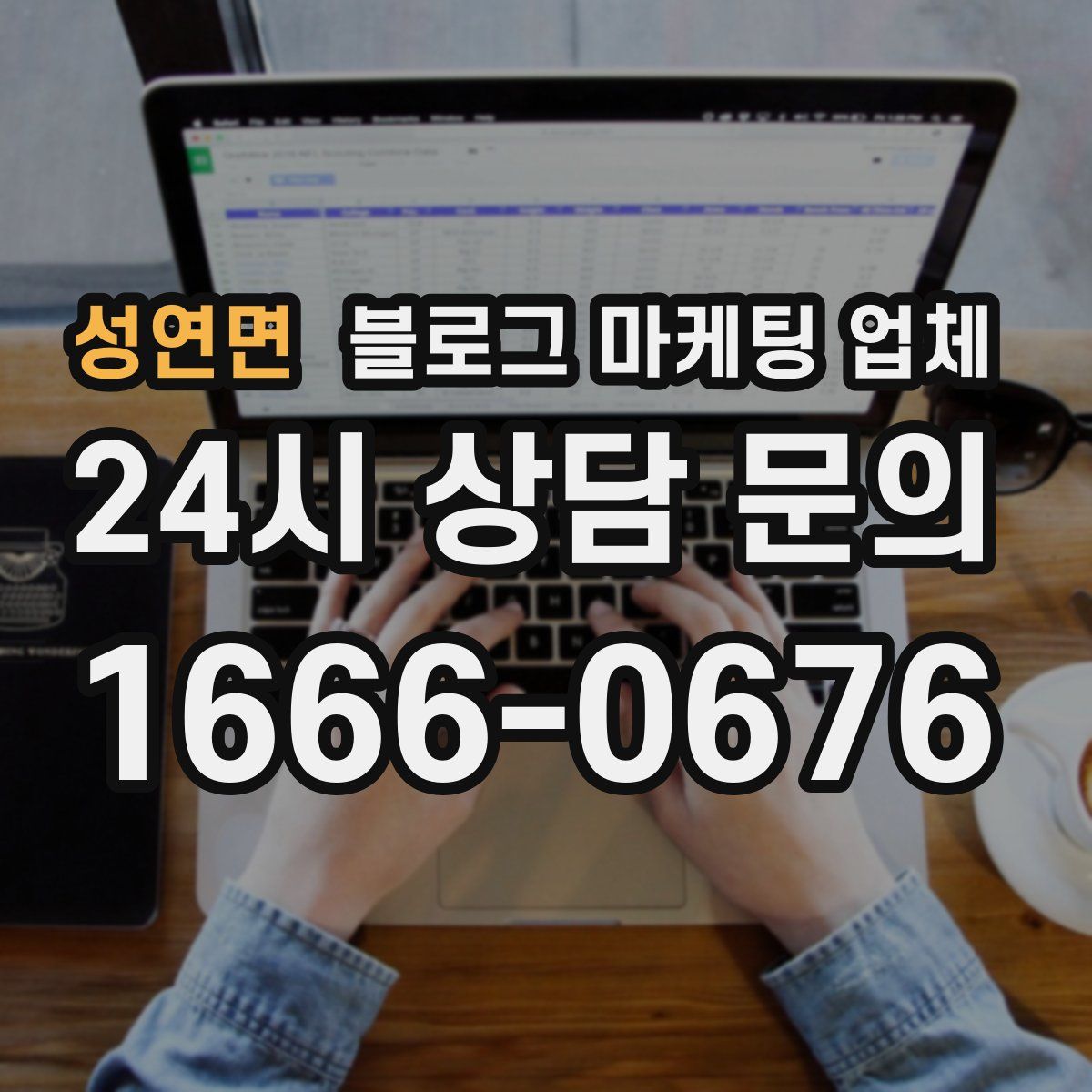 성연면 블로그 마케팅 업체